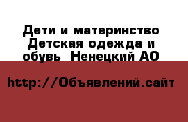 Дети и материнство Детская одежда и обувь. Ненецкий АО